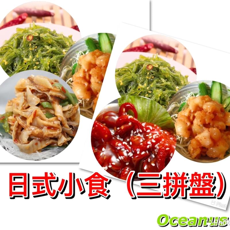 [3併]日式小食(約250g)芝麻八爪魚(或)帶子裙邊/蒜味螺肉/中華沙律