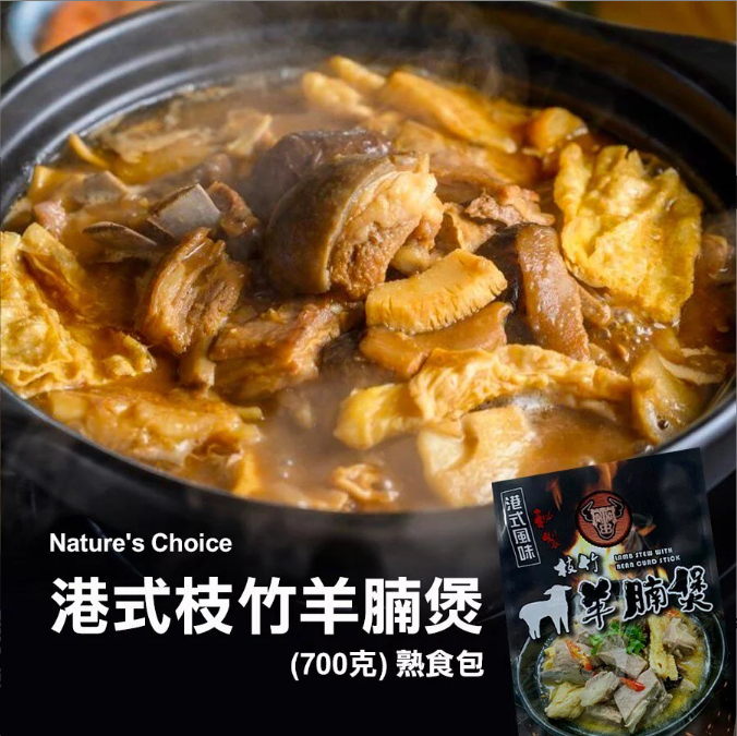 (香港製造)枝竹羊腩煲(約700g)