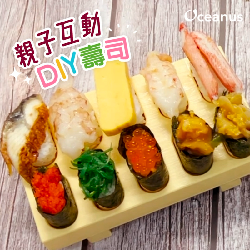 **限量發售**親子互動DIY壽司套餐