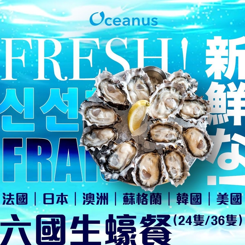 【限時優惠】六國生蠔餐(24/36隻)