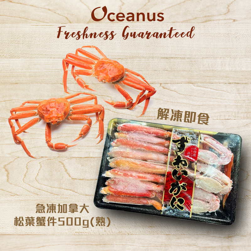 【解凍即食】急凍加拿大松葉蟹件500g(熟)