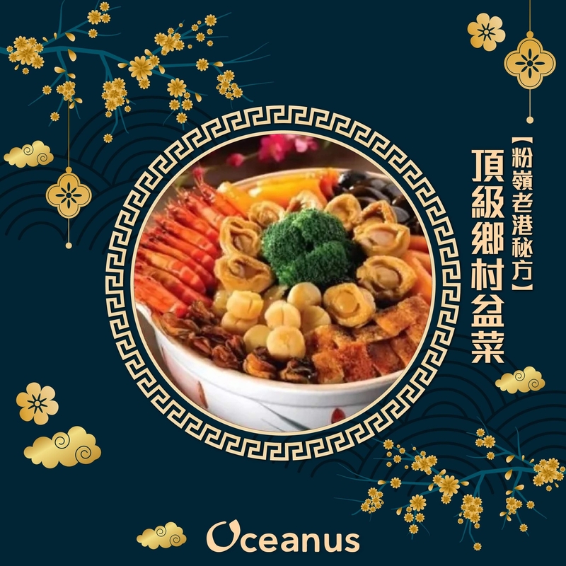 【預購】**可預訂12月20日至 2024年02月15日**【本地圍村秘方】頂級鄉村盆菜 (6位用) **需提前1個工作天預訂**