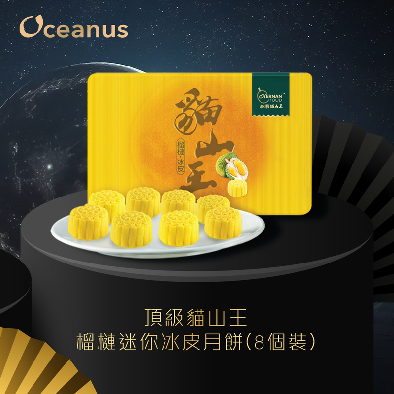 **現已接受預訂**【啖啖榴槤肉】和南頂級貓山王榴槤迷你冰皮月餅(8個裝)*