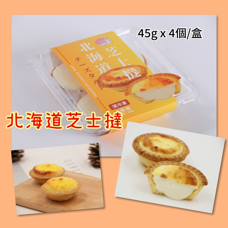 【加熱即食】北海道半烤芝士撻(45gx4個)