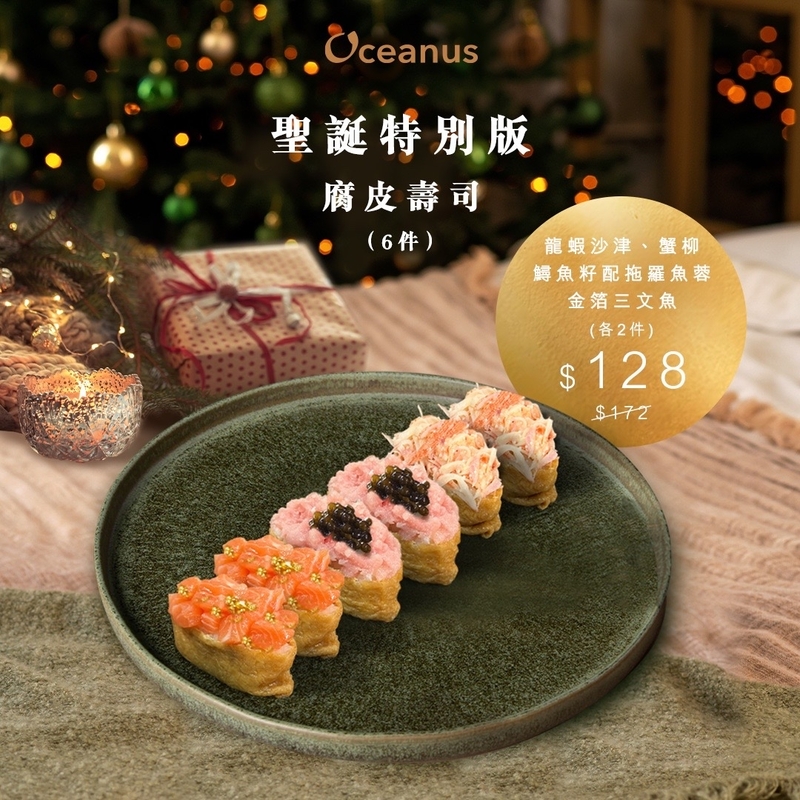 【12月限定】聖誕特別版 - 腐皮壽司 (6件)