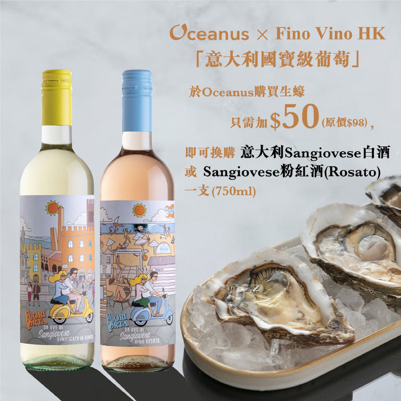 【限定優惠】靚酒配蠔！意國寶級葡萄Sangiovese白酒及Rosato