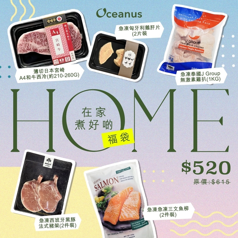 「在家煮好啲」高級急凍食材福袋