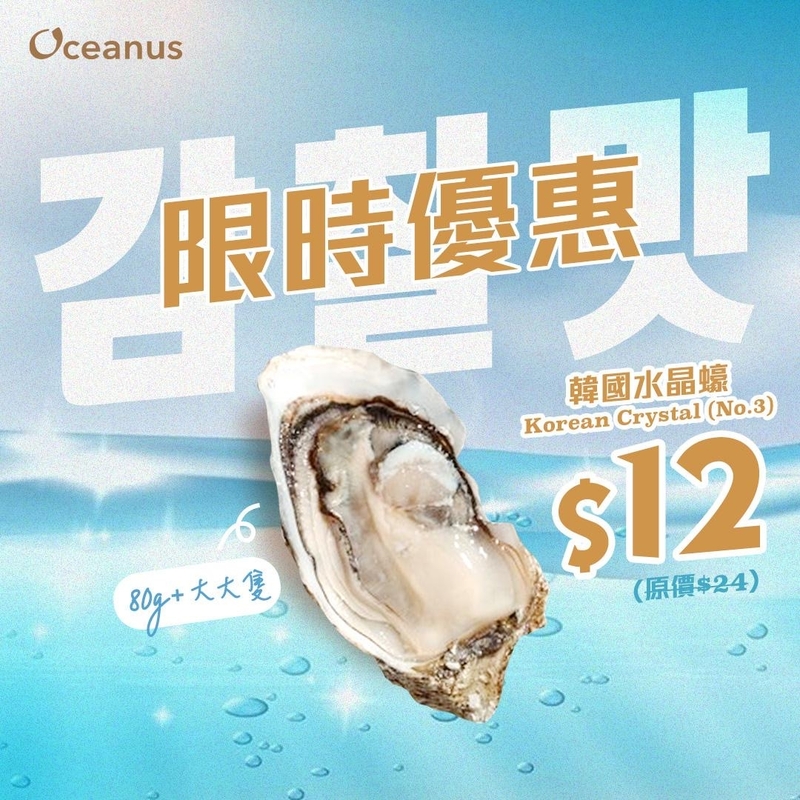 【大癲搶客價】韓國水晶蠔 Korean Crystal No.3 (80g+)