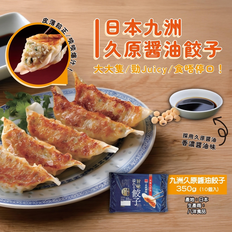【加熱即食】九洲久原醬油餃子350g(10隻)