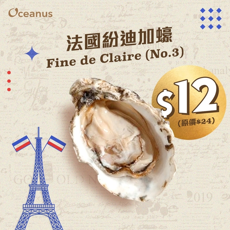 【迎接French May】法國紛迪加蠔Fine de Claire No.3
