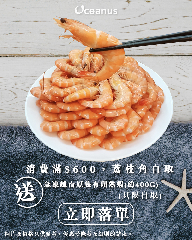 【自取優惠】消費滿$600，即送急凍原隻有頭熟蝦(約400g)