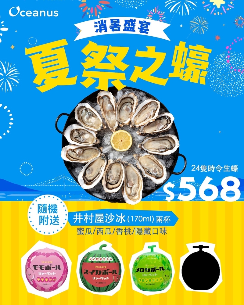**新鮮即開**【盛夏精選】至「蠔」套餐 (24隻)