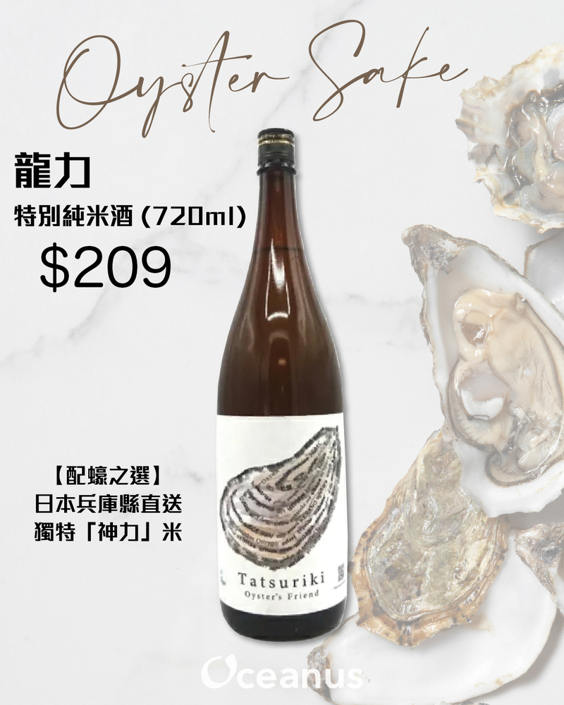 【配蠔之選】日本龍力純米酒(720ml)