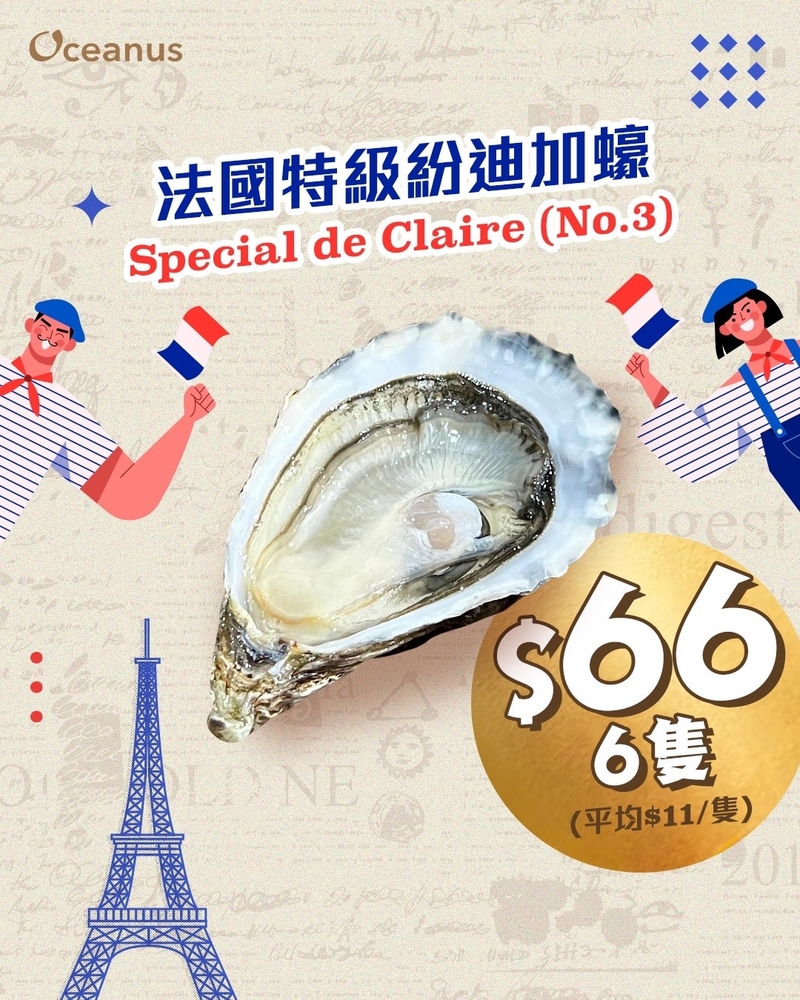 【$66/半打】法國Special de Claire 特級紛迪加蠔 No.3