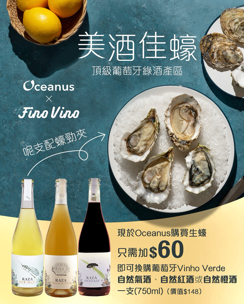 【聯乘優惠】美酒佳蠔！頂級葡萄牙自然酒 (3選1)
