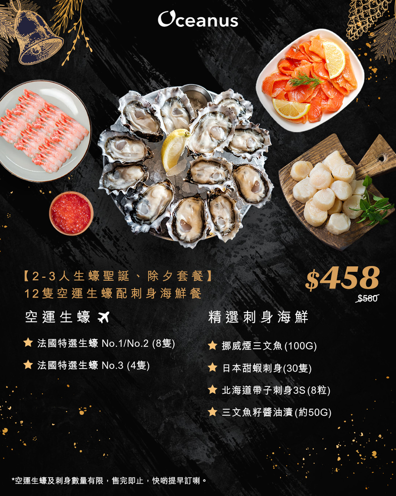 【2-3人聖誕套餐】12隻空運生蠔配刺身海鮮餐
