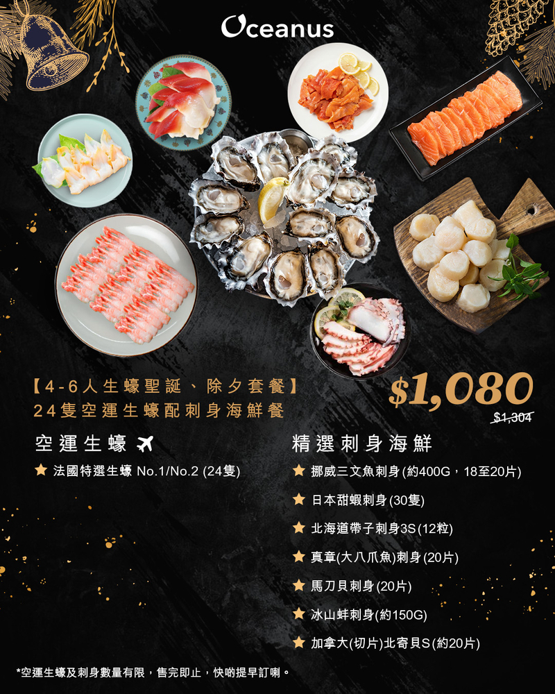 【限定優惠】24隻空運生蠔、配刺身海鮮套餐  (4-6人用)**需提前1-2天預訂**