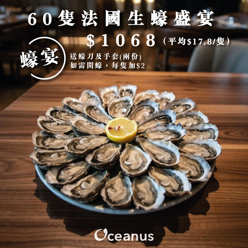 【限定蠔盛】60隻法國生蠔餐 (送蠔刀手套)