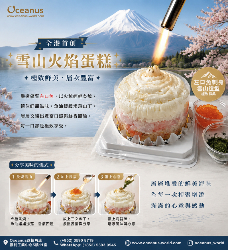 【刺身蛋糕】左口魚雪山刺身蛋糕(約500g)*需要1天前預訂*