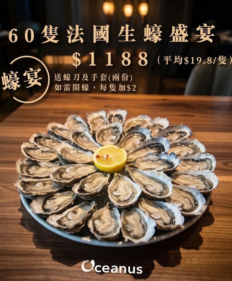 【限定蠔盛】60隻法國生蠔餐 (送蠔刀手套)