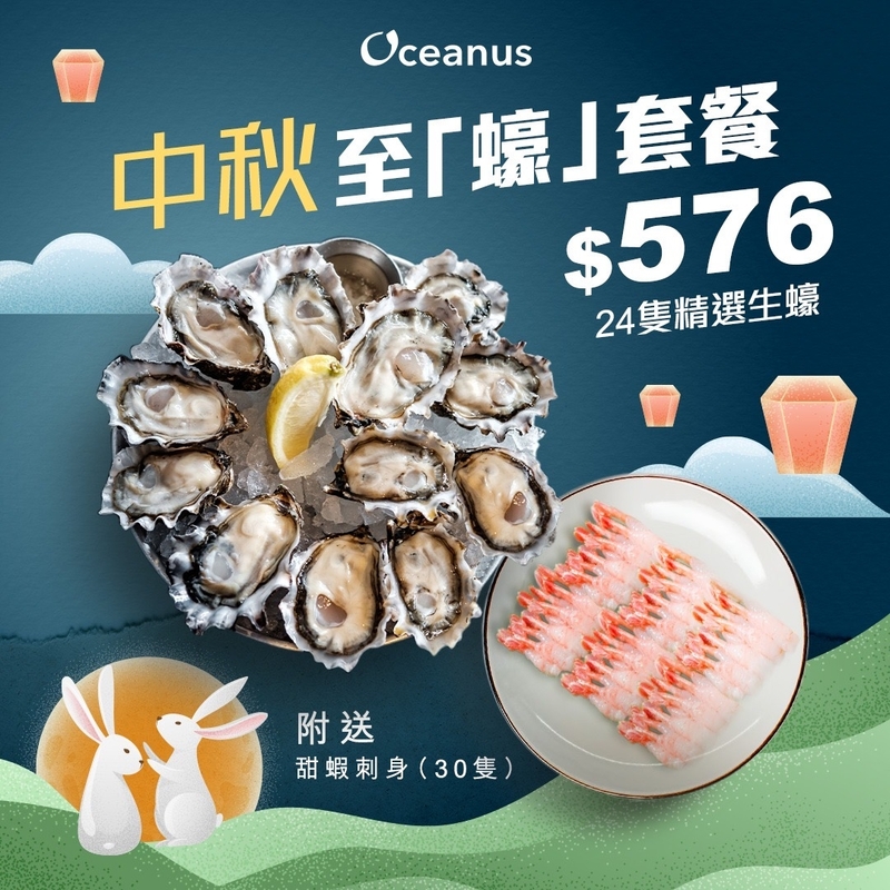 **新鮮即開**【中秋精選】至「蠔」套餐 (24隻)
