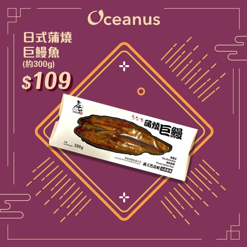 【加熱即食】急凍日式蒲燒巨鰻魚(約300g)